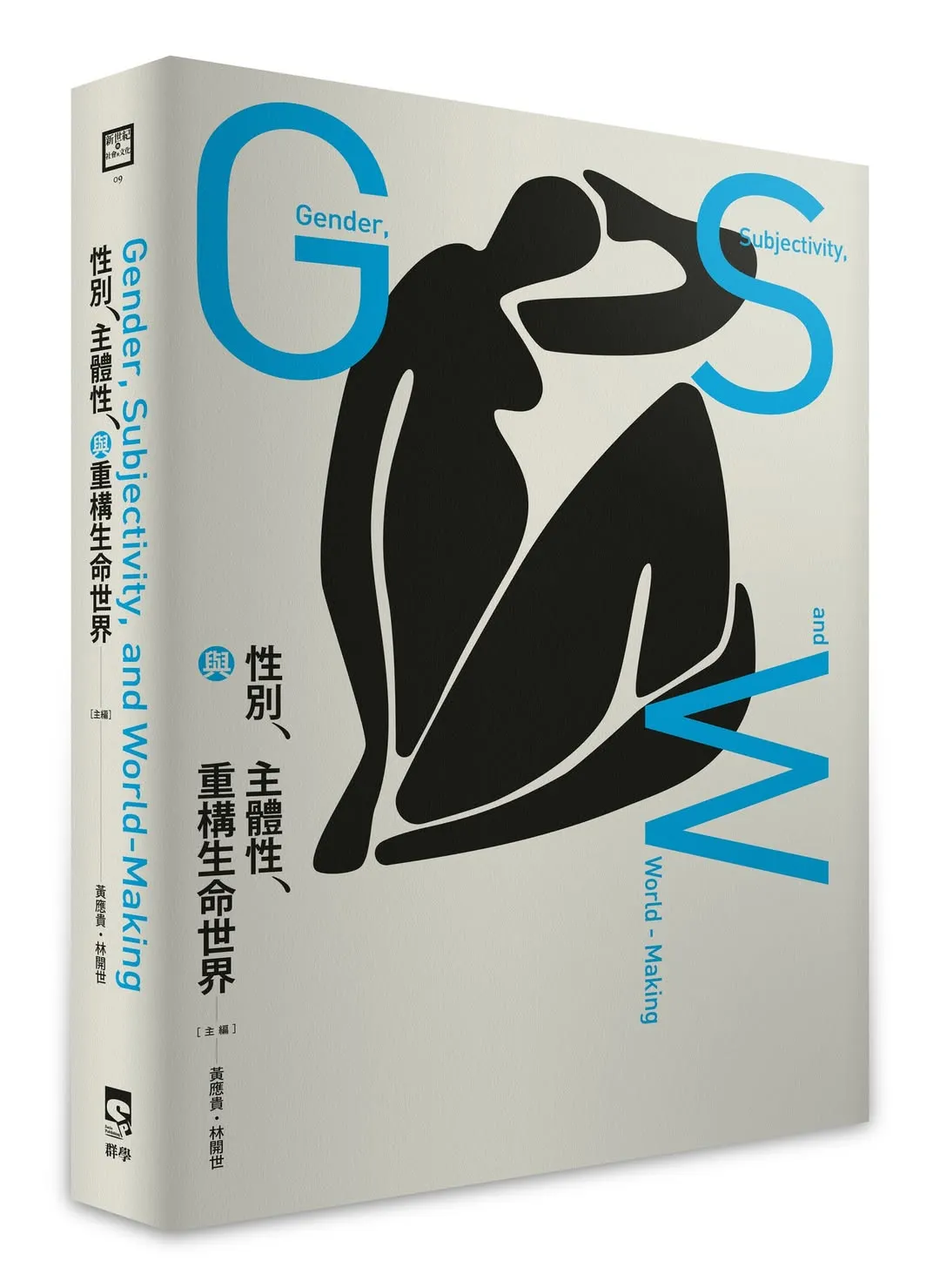 性別、主體性與重構世界生命